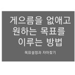 온오프믹스 :: 모임문화 플랫폼 [무료특강] 목표설정과 자아찾기 게으름을 없애고 원하는 목표를 이루는 방법
