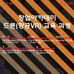 [에이큐브:인텔TG랩-창업아카데미]드론(항공VR) 교육 과정(박제성교수) - 온오프믹스 :: 모임문화 플랫폼 [에이큐브:인텔TG랩-창업아카데미]... 