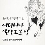 종이와 펜만으로, 어디서나 일상드로잉 [강남] - 온오프믹스 :: 모임문화 플랫폼 종이와 펜만으로, 어디서나 일상드로잉 [강남]