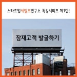 세일즈 (영업) 잠재고객 발굴하는 노하우 - 온오프믹스 :: 모임문화 플랫폼 세일즈 (영업) 잠재고객 발굴하는 노하우