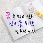 꿈을 찾고 싶은 당신을 위한 멘토링 시간 [꿈찾기 강연] - 온오프믹스 :: 모임문화 플랫폼 꿈을 찾고 싶은 당신을 위한 멘토링 시간 [꿈찾기 강연]