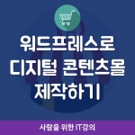 워드프레스로 디지털 콘텐츠몰 제작하기(4/1, 주말오전반) - 온오프믹스 :: 모임문화 플랫폼 워드프레스로 디지털 콘텐츠몰 제작하기(4/1... 