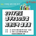 포항청년CEO협동조합 | 2017년도 정부R&D사업 지원시책 설명회(전국청년CEO협동조합) - 온오프믹스 :: 모임문화 플랫폼 2017년도 정부R&D사업 지원시책 설명회...
