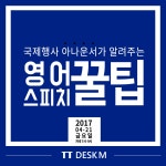 국제행사 아나운서가 알려주는 "영어스피치 꿀팁" - 온오프믹스 :: 모임문화 플랫폼 국제행사 아나운서가 알려주는 "영어스피치 꿀팁"