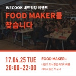 [무료] 키친인큐베이터 WECOOK 푸드비즈니스 네트워킹 데이 - 온오프믹스 :: 모임문화 플랫폼 [무료] 키친인큐베이터 WECOOK 푸드비즈니스... 