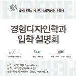 국민대학교 테크노디자인전문대학원 경험디자인학과 입학설명회 - 온오프믹스 :: 모임문화 플랫폼 국민대학교 테크노디자인전문대학원... 