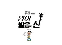 5월 28일 일요일 영어발음의신 저자 김명기 영어발음교정 2시간 특강... 일요일 영어발음의신 저자 김명기 영어발음교정 2시간 특강 세미나