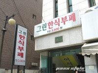 서교동 그린 한식 부페 3500원에 마음껏 즐기세요