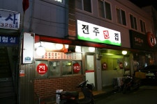 비오는 날, 맛있는 전집, 추천해주세요~서울이..... 정총무전집,방배골전,서울,순희네,은마상가,전,전주전집,전집,참새방앗간,행복전 :: 맛집 정보... 