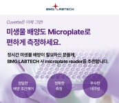 [Microplate Reader series] 큐벳은 이제 그만. 미생물 배양도 Microplate로 편하게 측정하세요. | 연구용제품 > Bio마켓 | BRIC... 