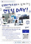 공지사항 (삭제_대플센터에서 삭제요청12/24 네이버폼으로 먼저 신청 중단) 2026 삼성바이오로직스와 함께하는 멘토링 데이 홍보