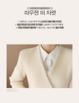 파우젠 퍼 자켓 - 시크라인 파우젠 퍼 자켓
