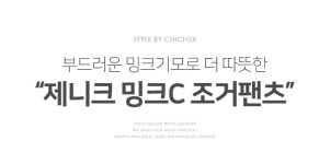 시크폭스 - 제니크 밍크C조거팬츠