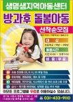 생명샘지역아동센터 이용 아동 모집 | 시흥시 초등돌봄서비스 생명샘지역아동센터 이용 아동 모집
