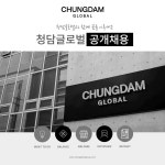 [주식회사 청담글로벌] [코스닥상장사]청담글로벌 B2B영업/영업지원 신입(인턴) 채용 - 사람인