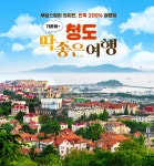 노랑풍선 [여행을 가볍게] 청도 3일 #핵심쏙쏙 #실속 