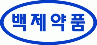 [백제약품] 백제약품(주)영등포지점 총무&경리&인사 정규직 채용 공고 - 사람인