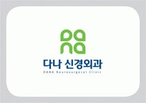[다나신경외과의원] [경력무관] 방사선사 선생님 모집 - 사람인