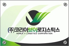 [(주)코리아브이로지스틱스] 운송 ORDER 접수및 BILL 청구 (트레일러 배차 운송) 구인합니다. - 사람인