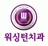 [워싱턴치과의원] [대전 워싱턴치과] 진료실 선생님 모십니다. - 사람인