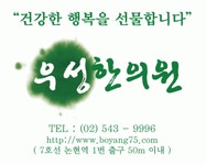 [우성한의원] 강남우성한의원 팀장급 / 코디선생님 모십니다(주5일) - 사람인