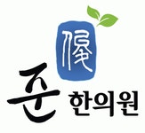 [준 한의원] 준한의원에서 함께 하실 간호조무사 모십니다 - 사람인