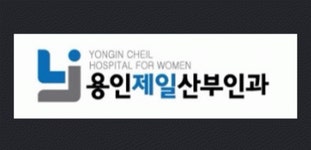 [용인제일산부인과] 간호사&간호조무사 신생아실 근무자 구인 - 사람인