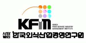 [(사)한국외식산업경영연구원] 식품ㆍ외식기업 컨설팅 분야 신입 및 경력직 모집 - 사람인