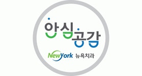 [뉴욕치과의원] 연산동 뉴욕치과 치위생사 팀원 모집 - 사람인