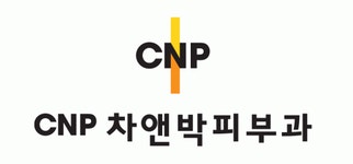 [씨앤피차앤박피부과의원 광주점] 광주차앤박피부과에서 간호조무사 및 피부관리사 구인합니다. - 사람인