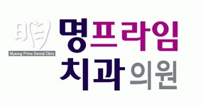 [명프라임치과의원] 신입 및 경력 치과위생사 채용공고 - 사람인 [명프라임치과의원] 신입 및 경력 치과위생사 채용공고  - 사람인