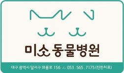 [미소동물병원] 감삼동 미소 동물병원 간호사 테크니션 구인합니다 - 사람인