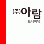 [(주)아람트레이딩] 영업부 일반영업 신입&경력 모집 - 사람인