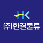 [(주)한결물류] 경리&회계&급여外 정규직 모집합니다(경력) - 사람인