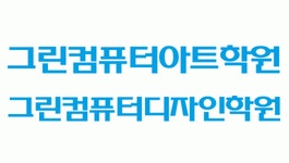 [(주)지아이티아카데미 대구] 그린컴퓨터아트학원 대구캠퍼스 취업실장(직업상담사) 채용 - 사람인
