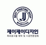 [주식회사 제이제이디자인] 간판기사 경력무관 채용(정규직) - 사람인