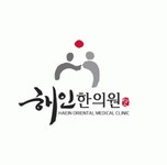 [해인한의원] 부산 양정 해인한의원에서 함께하실 분을 모십니다. (주5일근무) - 사람인