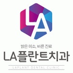 [엘에이플란트치과의원] 치과데스크 직원 모집 (주4.5일, 목요일휴무, 야간진료없음) - 사람인
