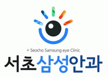 [서초삼성안과] 서초삼성안과 - 간호선생님을 모십니다(이수역-서초구) - 사람인