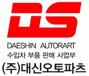 [(주)대신오토파츠] 수입차부품 견적/주문업무, 정규직, 경력무관 - 사람인