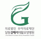 [의) 우아의료재단 달동길메리요양병원] 길메리신경외과 물리치료사 경력 채용 - 사람인