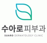 [수아로피부과] 간호조무사, 피부관리사 채용합니다, 강남, 성남, 최고 대우 - 사람인