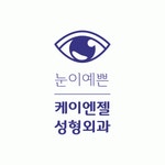 [케이엔젤성형외과] 케이엔젤성형외과 수술방 간호조무사 모집합니다 - 사람인