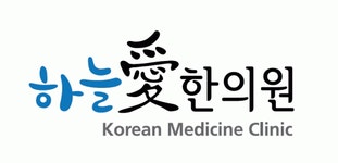 [위례 하늘애한의원] 성남 위례하늘애한의원 주4일 근무 정직원 모십니다 - 사람인