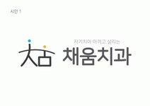 [채움치과의원] (주4일 주5일 격주) 양산 채움치과 치위생사 선생님 모십니다 - 사람인