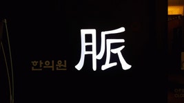 [맥한의원] [맥한의원] 간호조무사 모집합니다. (금,토 오전진료) - 사람인