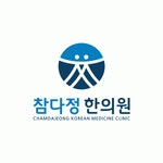 [참다정한의원] 주5일) 인천 계양구 참다정한의원 간호조무사 선생님 충원합니다 - 사람인