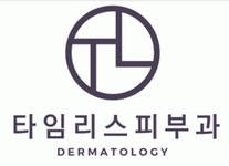 [타임리스피부과 의원] 병원코디네이터 정규직 모집합니다(경력무관) - 사람인