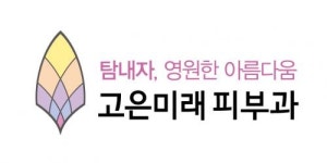 [고은미래피부과] 고은미래의원 원주점 간호조무사 및 피부관리사 모집 - 사람인