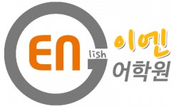 양지이엘에스어학원 | [(유)이엔이엘에스] 광주 이엔어학원 기초반 토익/ 토익스피킹 강사 채용 - 사람인
